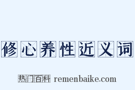 修心养性近义词是什么意思的图片